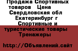 Продажа Спортивных товаров › Цена ­ 100 - Свердловская обл., Екатеринбург г. Спортивные и туристические товары » Тренажеры   